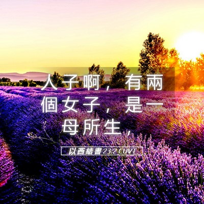 Picture 05 - 以 西 結 書 23:2 CUVT - 人 子 啊 ， 有 兩 個 女 子 ， 是 一 - Bible Verse Picture