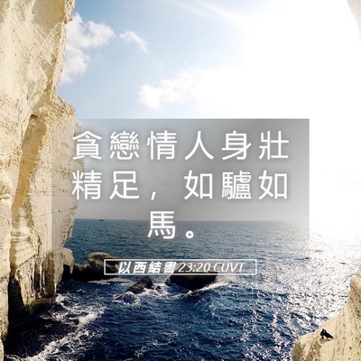 Picture 05 - 以 西 結 書 23:20 CUVT - 貪 戀 情 人 身 壯 精 足 ， 如 驢 如 - Bible Verse Picture