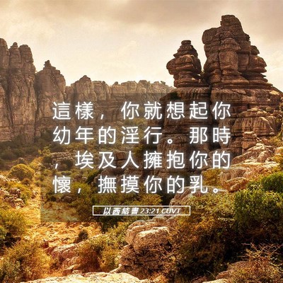 Picture 05 - 以 西 結 書 23:21 CUVT - 這 樣 ， 你 就 想 起 你 幼 年 的 淫 - Bible Verse Picture
