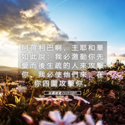Picture 05 - 以 西 結 書 23:22 CUVT - 阿 荷 利 巴 啊 ， 主 耶 和 華 如 此 - Bible Verse Picture
