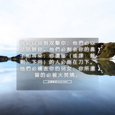 Picture 05 - 以 西 結 書 23:25 CUVT - 我 必 以 忌 恨 攻 擊 你 ； 他 們 必 - Bible Verse Picture