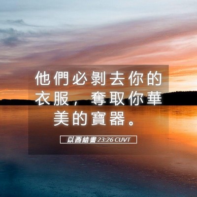 Picture 05 - 以 西 結 書 23:26 CUVT - 他 們 必 剝 去 你 的 衣 服 ， 奪 取 - Bible Verse Picture