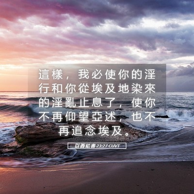 Picture 05 - 以 西 結 書 23:27 CUVT - 這 樣 ， 我 必 使 你 的 淫 行 和 你 - Bible Verse Picture