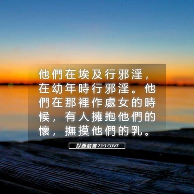 Picture 05 - 以 西 結 書 23:3 CUVT - 他 們 在 埃 及 行 邪 淫 ， 在 幼 年 - Bible Verse Picture