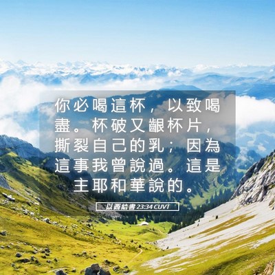 Picture 05 - 以 西 結 書 23:34 CUVT - 你 必 喝 這 杯 ， 以 致 喝 盡 。 杯 - Bible Verse Picture