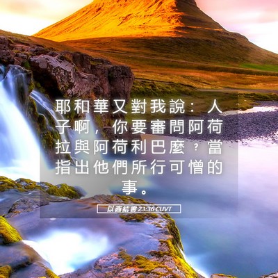 Picture 05 - 以 西 結 書 23:36 CUVT - 耶 和 華 又 對 我 說 ： 人 子 啊 ， - Bible Verse Picture