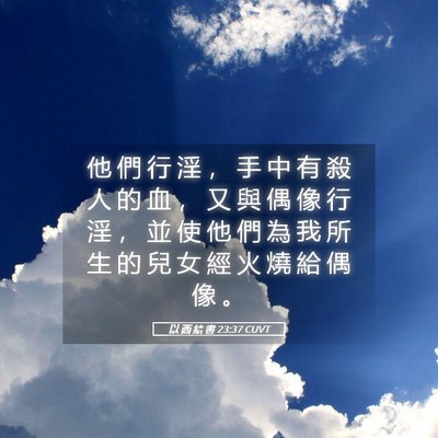 Picture 05 - 以 西 結 書 23:37 CUVT - 他 們 行 淫 ， 手 中 有 殺 人 的 血 - Bible Verse Picture