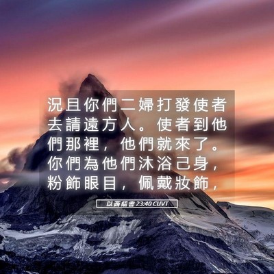 Picture 05 - 以 西 結 書 23:40 CUVT - 況 且 你 們 二 婦 打 發 使 者 去 請 - Bible Verse Picture