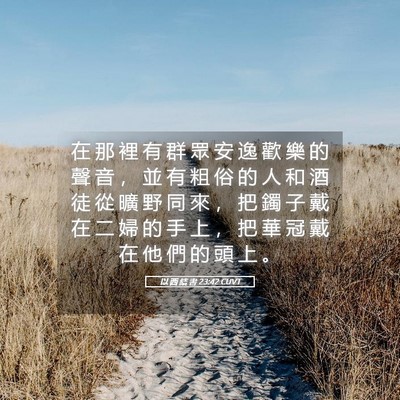 Picture 05 - 以 西 結 書 23:42 CUVT - 在 那 裡 有 群 眾 安 逸 歡 樂 的 聲 - Bible Verse Picture