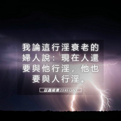 Picture 05 - 以 西 結 書 23:43 CUVT - 我 論 這 行 淫 衰 老 的 婦 人 說 ： - Bible Verse Picture
