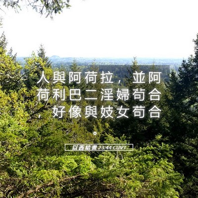 Picture 05 - 以 西 結 書 23:44 CUVT - 人 與 阿 荷 拉 ， 並 阿 荷 利 巴 二 - Bible Verse Picture