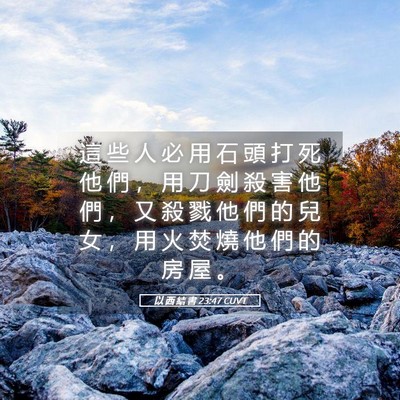 Picture 05 - 以 西 結 書 23:47 CUVT - 這 些 人 必 用 石 頭 打 死 他 們 ， - Bible Verse Picture