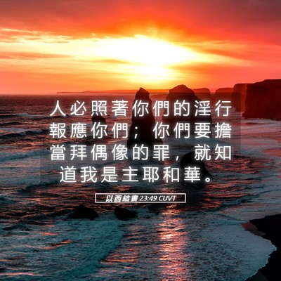 Picture 05 - 以 西 結 書 23:49 CUVT - 人 必 照 著 你 們 的 淫 行 報 應 你 - Bible Verse Picture