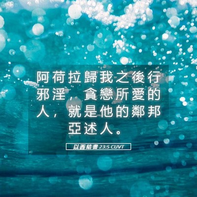 Picture 05 - 以 西 結 書 23:5 CUVT - 阿 荷 拉 歸 我 之 後 行 邪 淫 ， 貪 - Bible Verse Picture
