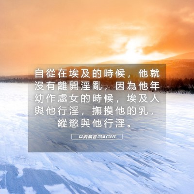 Picture 05 - 以 西 結 書 23:8 CUVT - 自 從 在 埃 及 的 時 候 ， 他 就 沒 - Bible Verse Picture