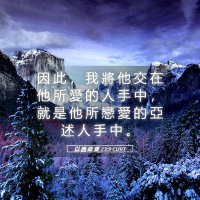 Picture 05 - 以 西 結 書 23:9 CUVT - 因 此 ， 我 將 他 交 在 他 所 愛 的 - Bible Verse Picture