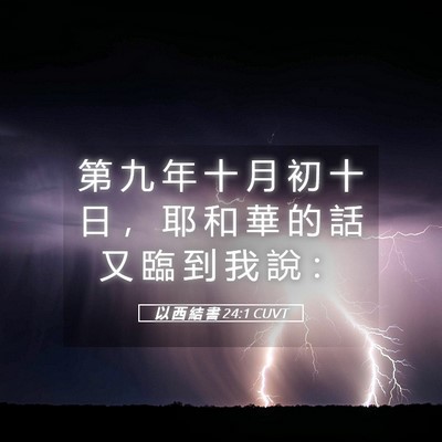 Picture 05 - 以 西 結 書 24:1 CUVT - 第 九 年 十 月 初 十 日 ， 耶 和 華 - Bible Verse Picture