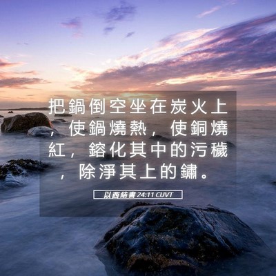Picture 05 - 以 西 結 書 24:11 CUVT - 把 鍋 倒 空 坐 在 炭 火 上 ， 使 鍋 - Bible Verse Picture