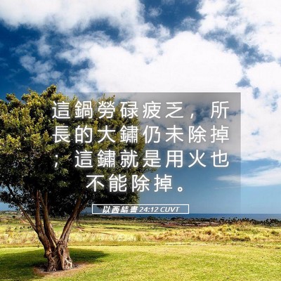 Picture 05 - 以 西 結 書 24:12 CUVT - 這 鍋 勞 碌 疲 乏 ， 所 長 的 大 鏽 - Bible Verse Picture