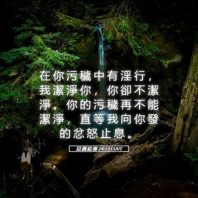 Picture 05 - 以 西 結 書 24:13 CUVT - 在 你 污 穢 中 有 淫 行 ， 我 潔 淨 - Bible Verse Picture