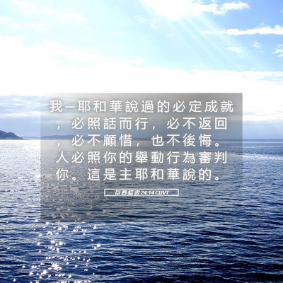 Picture 05 - 以 西 結 書 24:14 CUVT - 我 ─ 耶 和 華 說 過 的 必 定 成 就 - Bible Verse Picture