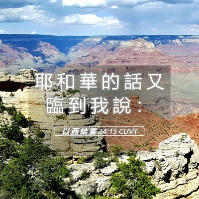 Picture 05 - 以 西 結 書 24:15 CUVT - 耶 和 華 的 話 又 臨 到 我 說 - Bible Verse Picture