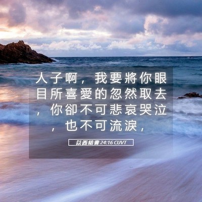 Picture 05 - 以 西 結 書 24:16 CUVT - 人 子 啊 ， 我 要 將 你 眼 目 所 喜 - Bible Verse Picture