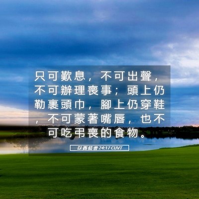 Picture 05 - 以 西 結 書 24:17 CUVT - 只 可 歎 息 ， 不 可 出 聲 ， 不 可 - Bible Verse Picture