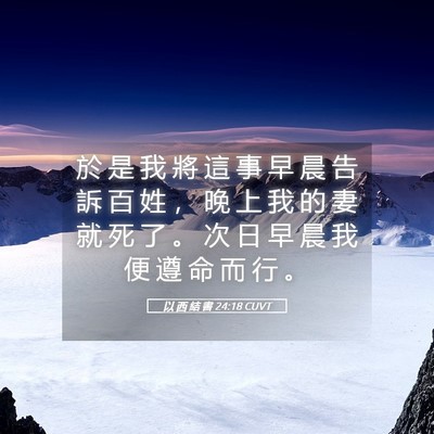 Picture 05 - 以 西 結 書 24:18 CUVT - 於 是 我 將 這 事 早 晨 告 訴 百 姓 - Bible Verse Picture