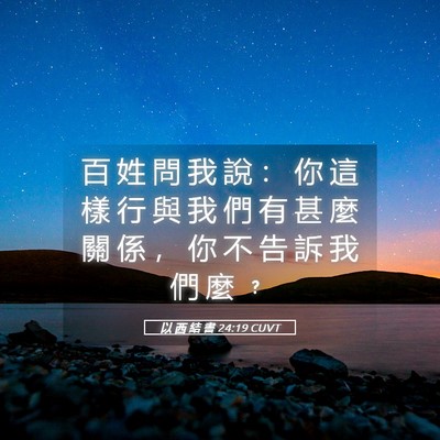 Picture 05 - 以 西 結 書 24:19 CUVT - 百 姓 問 我 說 ： 你 這 樣 行 與 我 - Bible Verse Picture