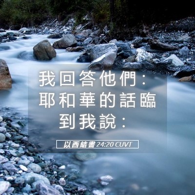 Picture 05 - 以 西 結 書 24:20 CUVT - 我 回 答 他 們 ： 耶 和 華 的 話 臨 - Bible Verse Picture