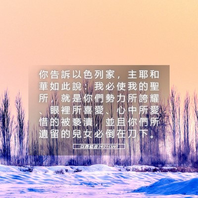 Picture 05 - 以 西 結 書 24:21 CUVT - 你 告 訴 以 色 列 家 ， 主 耶 和 華 - Bible Verse Picture