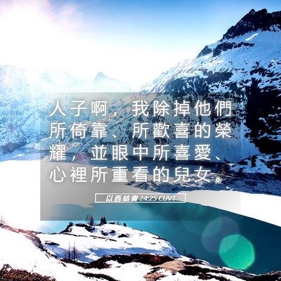 Picture 05 - 以 西 結 書 24:25 CUVT - 人 子 啊 ， 我 除 掉 他 們 所 倚 靠 - Bible Verse Picture