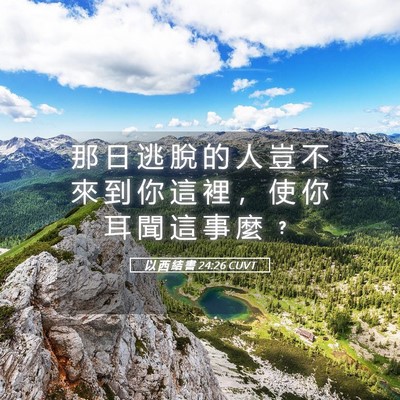 Picture 05 - 以 西 結 書 24:26 CUVT - 那 日 逃 脫 的 人 豈 不 來 到 你 這 - Bible Verse Picture