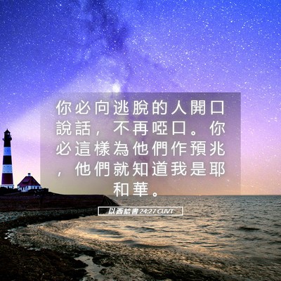 Picture 05 - 以 西 結 書 24:27 CUVT - 你 必 向 逃 脫 的 人 開 口 說 話 ， - Bible Verse Picture