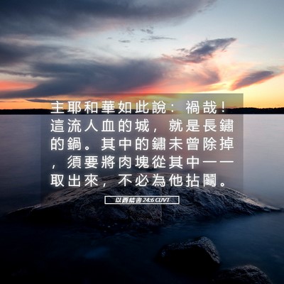 Picture 05 - 以 西 結 書 24:6 CUVT - 主 耶 和 華 如 此 說 ： 禍 哉 ！ 這 - Bible Verse Picture