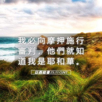 Picture 05 - 以 西 結 書 25:11 CUVT - 我 必 向 摩 押 施 行 審 判 ， 他 們 - Bible Verse Picture