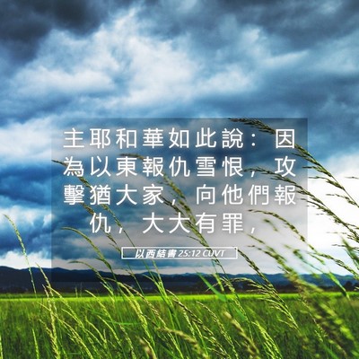 Picture 05 - 以 西 結 書 25:12 CUVT - 主 耶 和 華 如 此 說 ： 因 為 以 東 - Bible Verse Picture