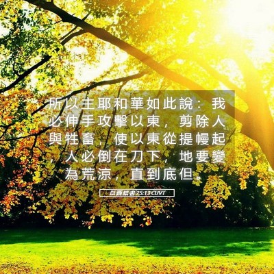 Picture 05 - 以 西 結 書 25:13 CUVT - 所 以 主 耶 和 華 如 此 說 ： 我 必 - Bible Verse Picture
