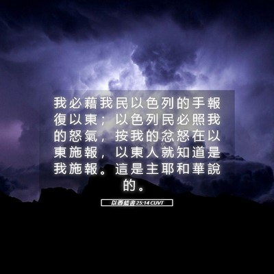 Picture 05 - 以 西 結 書 25:14 CUVT - 我 必 藉 我 民 以 色 列 的 手 報 復 - Bible Verse Picture