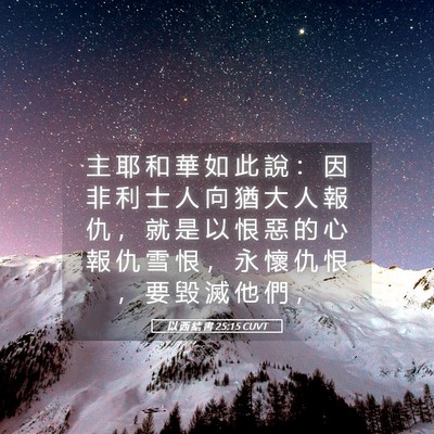 Picture 05 - 以 西 結 書 25:15 CUVT - 主 耶 和 華 如 此 說 ： 因 非 利 士 - Bible Verse Picture