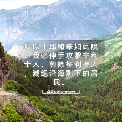 Picture 05 - 以 西 結 書 25:16 CUVT - 所 以 主 耶 和 華 如 此 說 ： 我 必 - Bible Verse Picture