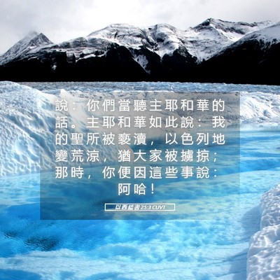 Picture 05 - 以 西 結 書 25:3 CUVT - 說 ： 你 們 當 聽 主 耶 和 華 的 話 - Bible Verse Picture