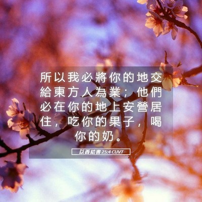Picture 05 - 以 西 結 書 25:4 CUVT - 所 以 我 必 將 你 的 地 交 給 東 方 - Bible Verse Picture