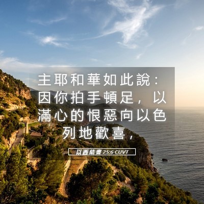 Picture 05 - 以 西 結 書 25:6 CUVT - 主 耶 和 華 如 此 說 ： 因 你 拍 手 - Bible Verse Picture
