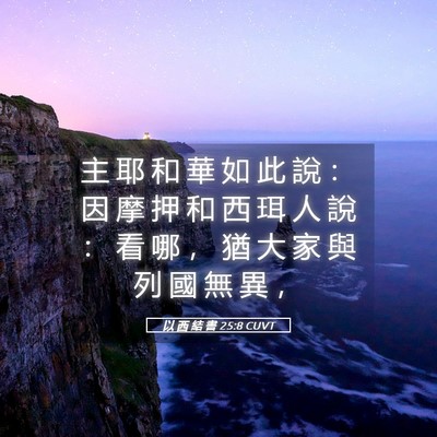 Picture 05 - 以 西 結 書 25:8 CUVT - 主 耶 和 華 如 此 說 ： 因 摩 押 和 - Bible Verse Picture