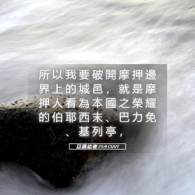 Picture 05 - 以 西 結 書 25:9 CUVT - 所 以 我 要 破 開 摩 押 邊 界 上 的 - Bible Verse Picture