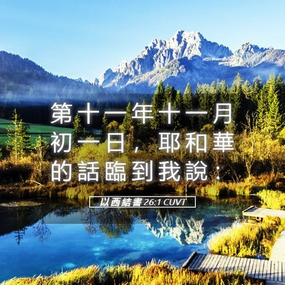 Picture 05 - 以 西 結 書 26:1 CUVT - 第 十 一 年 十 一 月 初 一 日 ， 耶 - Bible Verse Picture