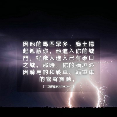 Picture 05 - 以 西 結 書 26:10 CUVT - 因 他 的 馬 匹 眾 多 ， 塵 土 揚 起 - Bible Verse Picture