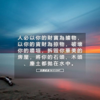 Picture 05 - 以 西 結 書 26:12 CUVT - 人 必 以 你 的 財 寶 為 擄 物 ， 以 - Bible Verse Picture